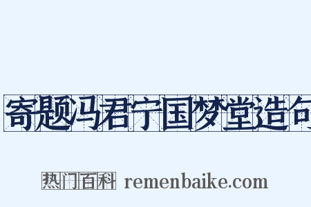 寄题冯君宁国梦堂造句是什么意思的图片